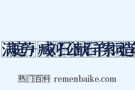 满庭芳+臧刘石公献石羊索词造句是什么意思的图片